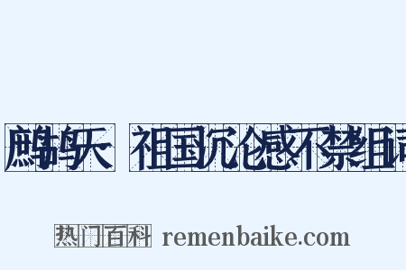 鹧鸪天·祖国沉沦感不禁组词是什么意思的图片